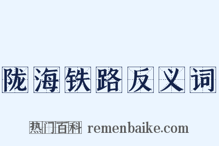 陇海铁路反义词是什么意思的图片